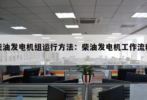 柴油發電機組運行方法：柴油發電機工作流程 